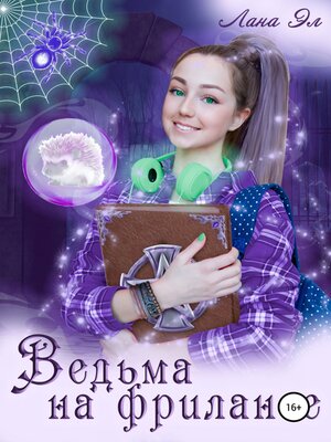 cover image of Ведьма на фрилансе